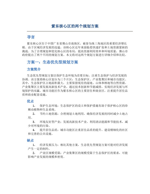 紫东核心区的两个规划方案