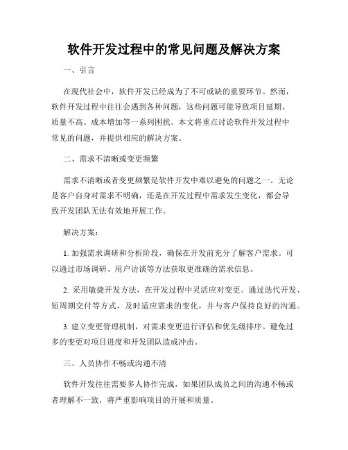 软件开发过程中的常见问题及解决方案