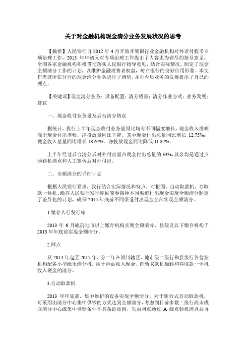 关于对金融机构现金清分业务发展状况的思考