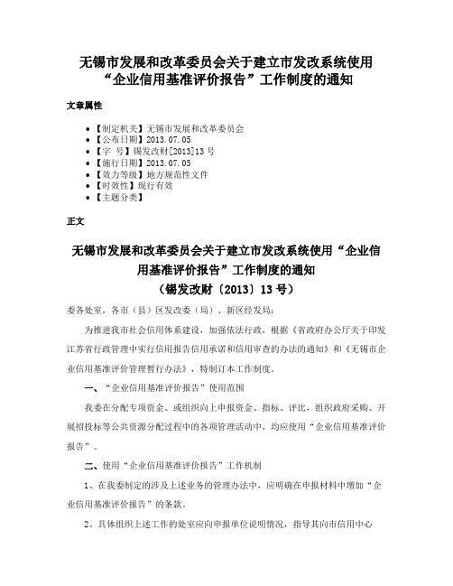 无锡市发展和改革委员会关于建立市发改系统使用“企业信用基准评价报告”工作制度的通知