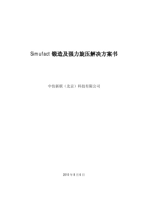 simufact锻造及强力旋压解决方案