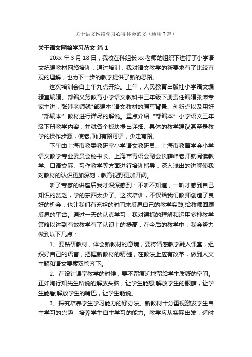 关于语文网络学习心得体会范文（通用7篇）