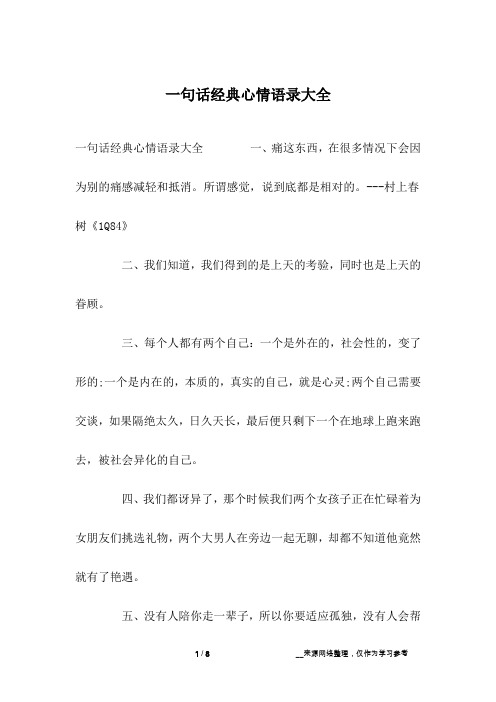 一句话经典心情语录大全