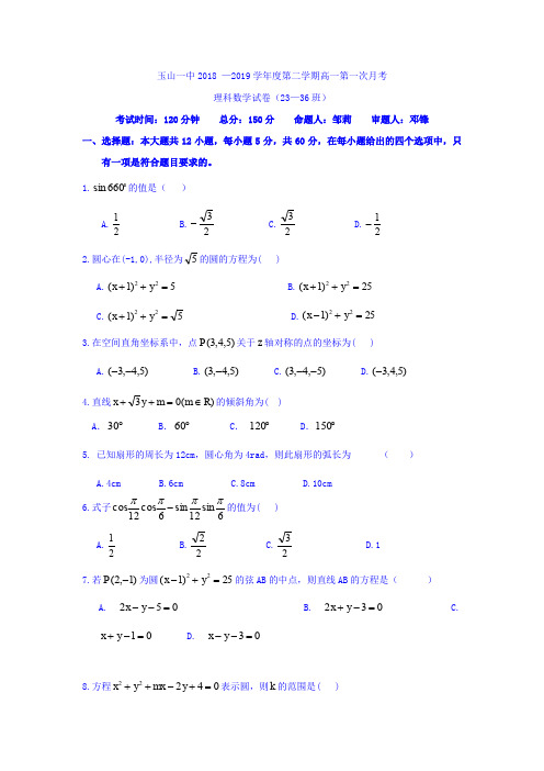 江西省玉山县一中2018-2019学年高一(平行班)下学期第一次月考试卷数学(理)试卷 Word版含答案