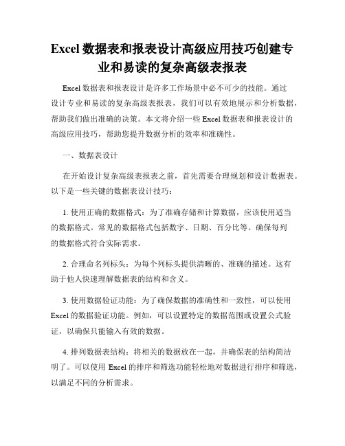 Excel数据表和报表设计高级应用技巧创建专业和易读的复杂高级表报表