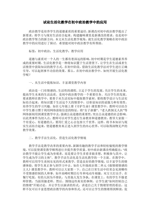 试论生活化教学在初中政治教学中的应用