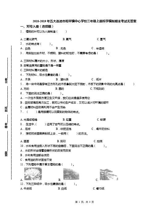 2018-2019年五大连池市和平镇中心学校三年级上册科学模拟期末考试无答案