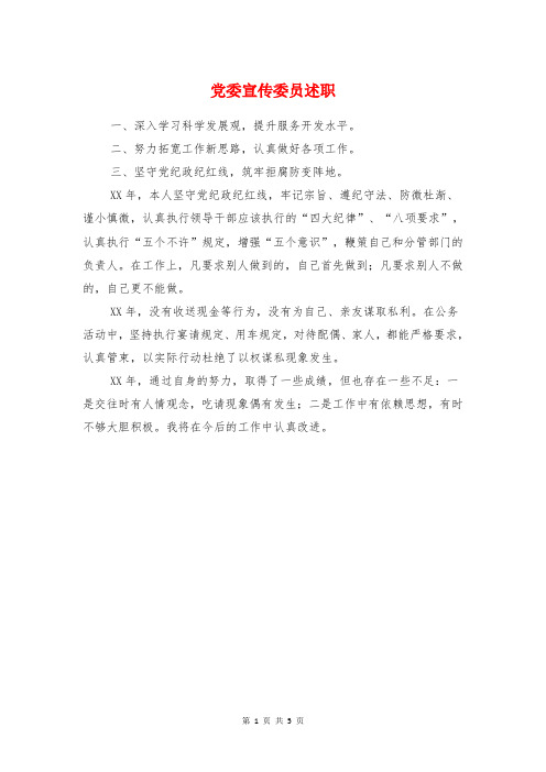 党委宣传委员述职述廉报告与党委宣传部部长述职述廉报告汇编