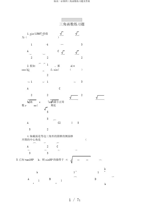 版高一必修四三角函数练习题及答案