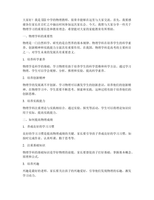 物理教师家长会发言稿