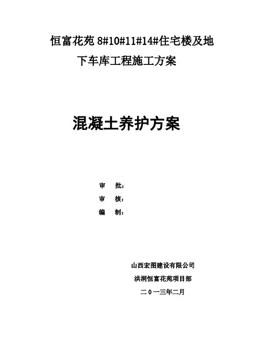 混凝土养护方案