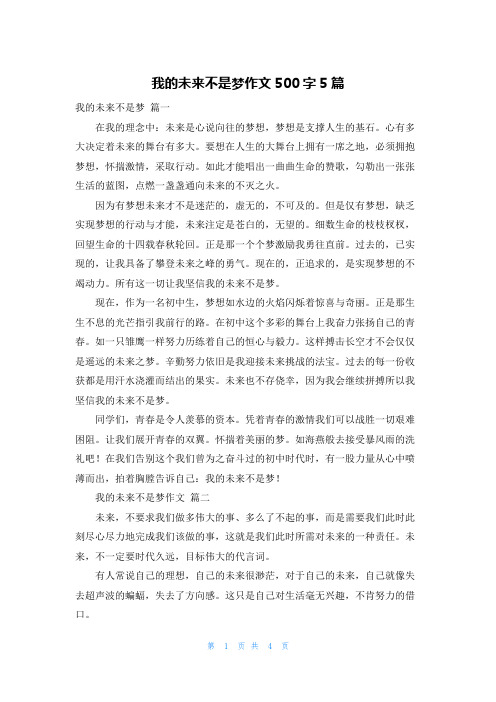 我的未来不是梦作文500字5篇