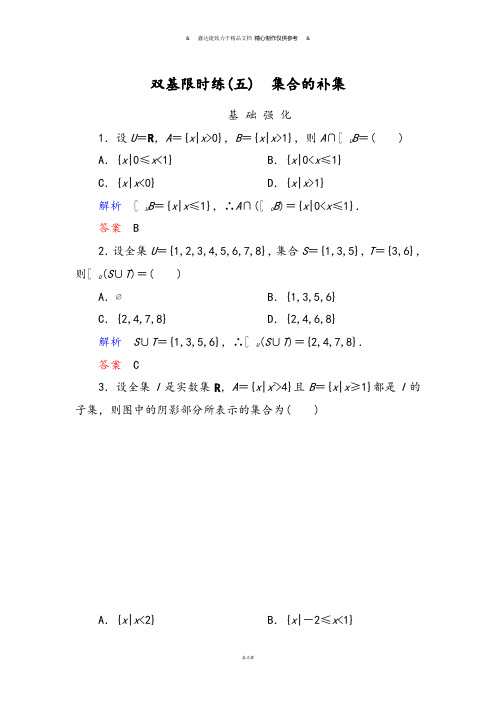 人教B版高中数学必修一双基限时练5集合的补集.docx