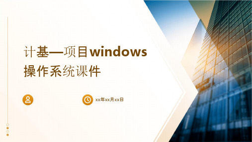 计基—项目Windows操作系统课件