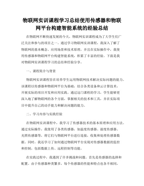 物联网实训课程学习总结使用传感器和物联网平台构建智能系统的经验总结