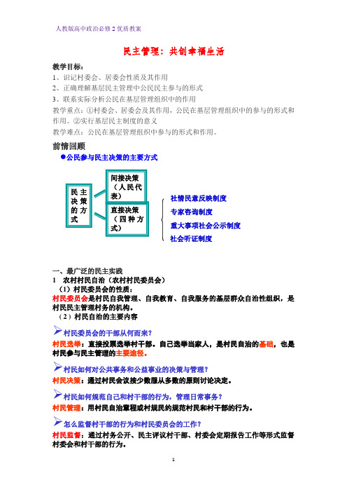 高中政治必修2优质教案4：2.3 民主管理：共创幸福生活教学设计