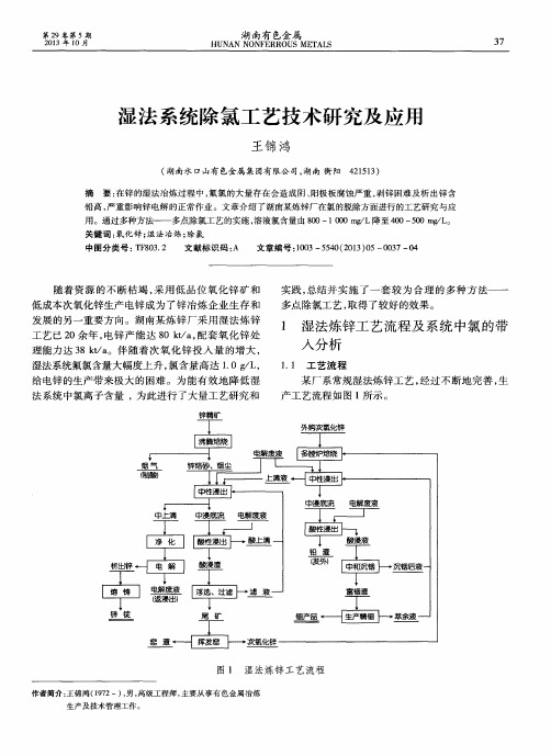 湿法系统除氯工艺技术研究及应用