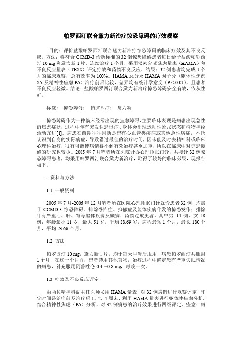 帕罗西汀联合黛力新治疗惊恐障碍的疗效观察