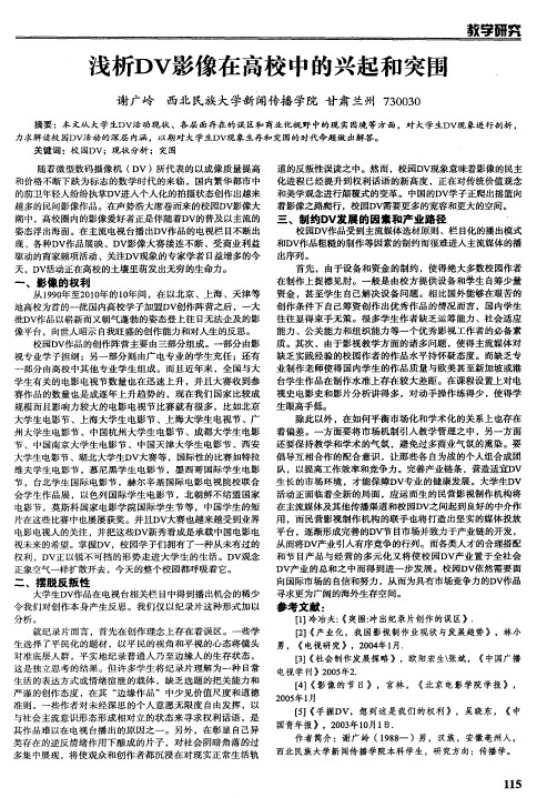 浅析DV影像在高校中的兴起和突围