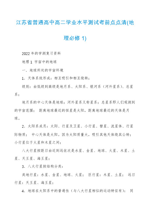 江苏省普通高中高二学业水平测试考前点点清(地理必修1)