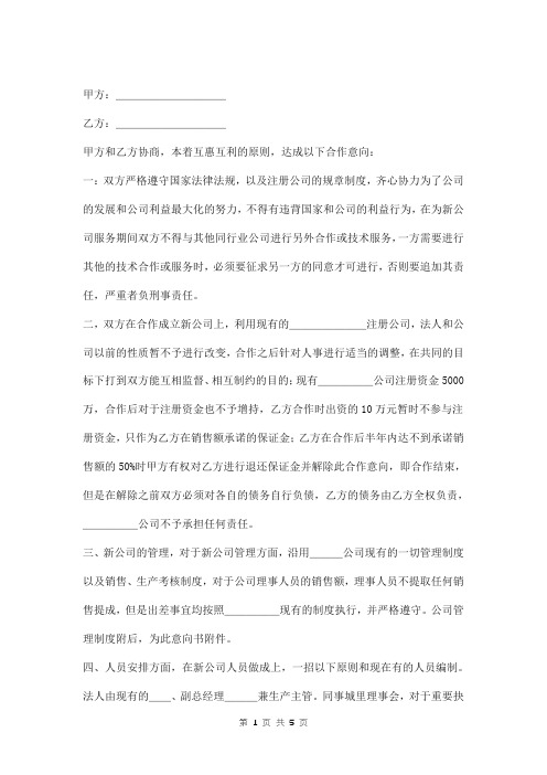 新公司创立合作意向书