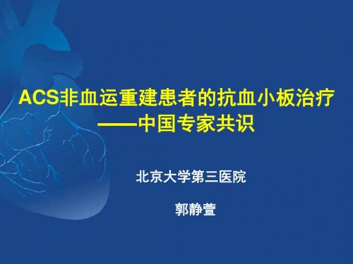 非ST抬高的ACS患者抗血小板中国专家共识