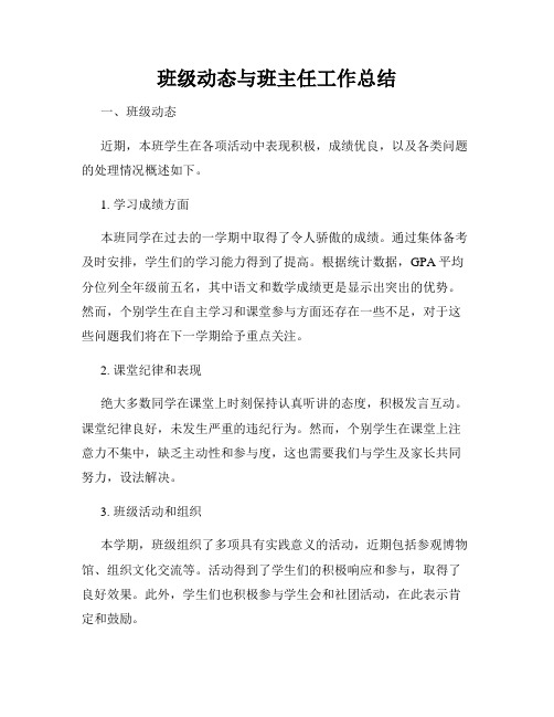 班级动态与班主任工作总结