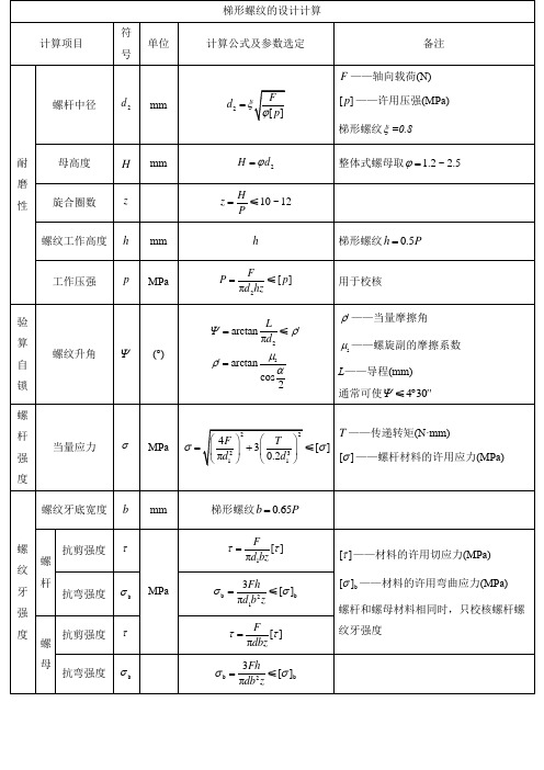 梯形螺纹的设计计算