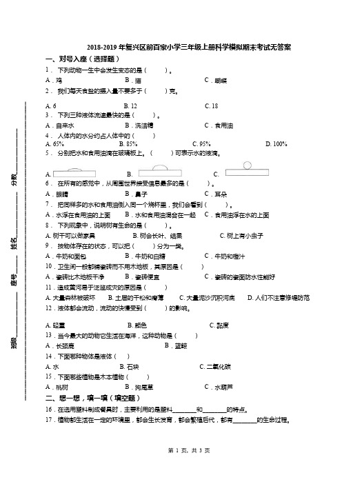 2018-2019年复兴区前百家小学三年级上册科学模拟期末考试无答案