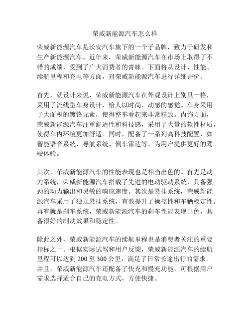 荣威新能源汽车怎么样