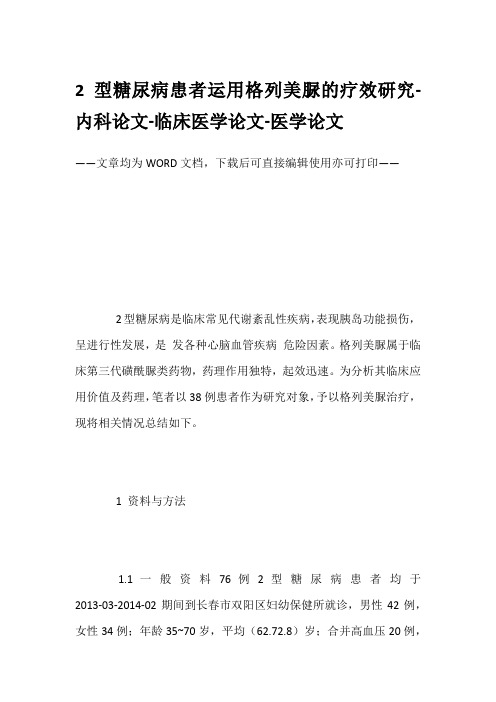 2型糖尿病患者运用格列美脲的疗效研究-内科论文-临床医学论文-医学论文