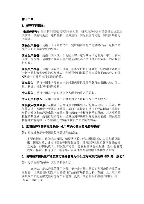 刘辉煌版宏观经济学课后整理答案