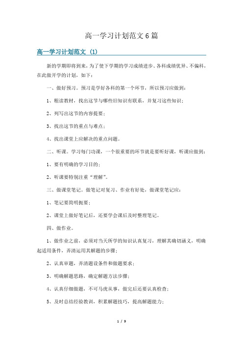 高一学习计划范文6篇