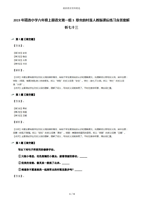 2019年精选小学六年级上册语文第一组3 草虫的村落人教版课后练习含答案解析七十三