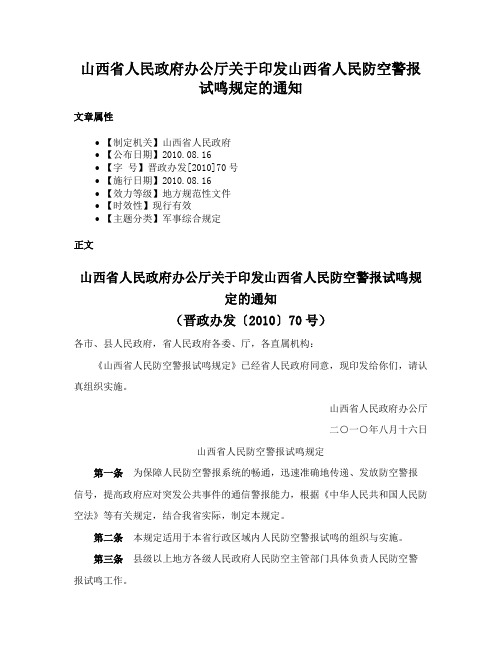 山西省人民政府办公厅关于印发山西省人民防空警报试鸣规定的通知