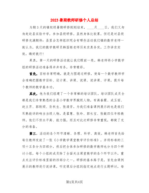 2023暑期教师研修个人总结(4篇)