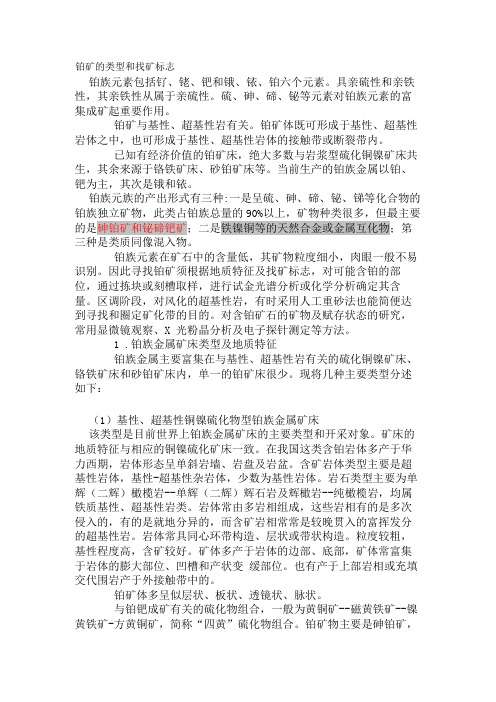 铂矿的类型和找矿标志