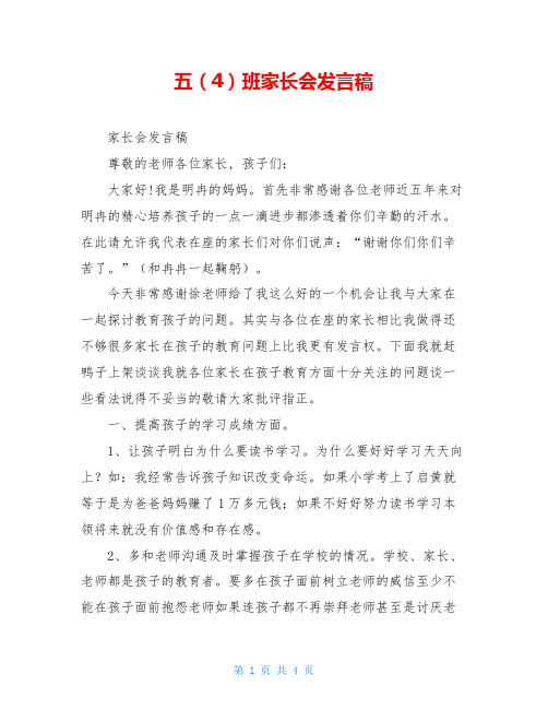 五(4)班家长会发言稿