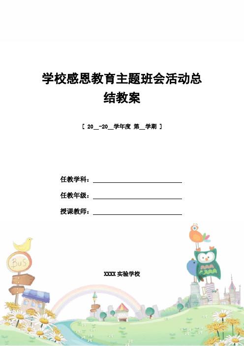 2021年学校感恩教育主题班会活动总结教案