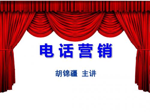 电话营销技巧
