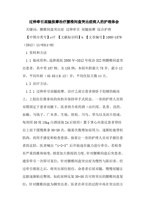 过伸牵引屈腿按摩治疗腰椎间盘突出症病人的护理体会