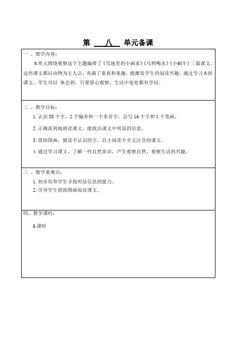 人教版小学语文一年级(上册)第八单元教学设计