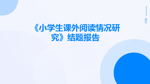 《小学生课外阅读情况研究》结题报告