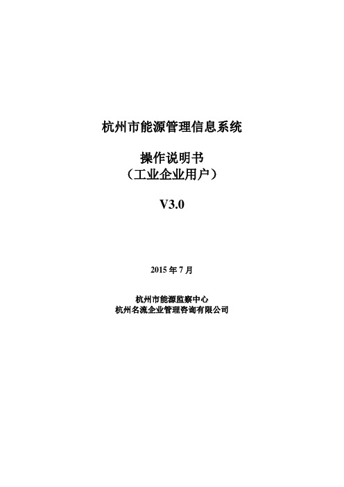 杭州市能源管理信息系统操作说明书(用户)