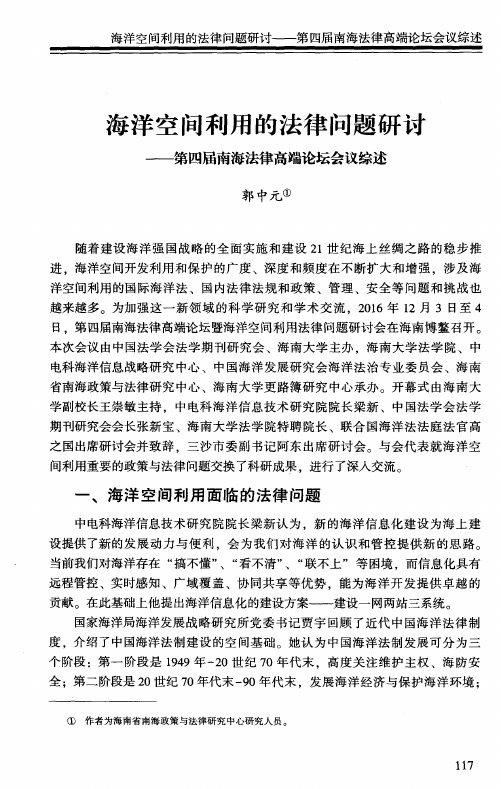 海洋空间利用的法律问题研讨——第四届南海法律高端论坛会议综述