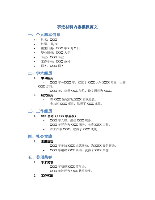 事迹材料内容模板范文