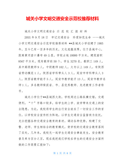 城关小学文明交通安全示范校推荐材料
