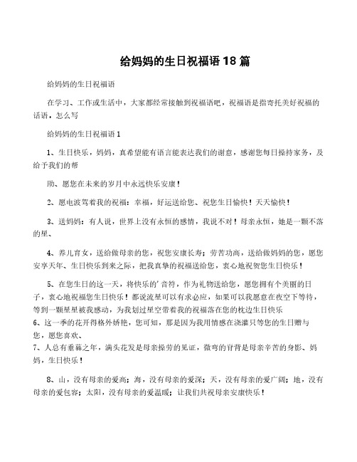 给妈妈的生日祝福语18篇