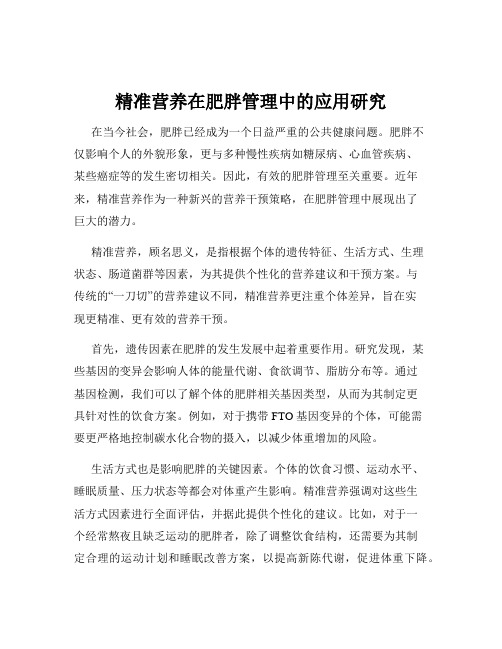 精准营养在肥胖管理中的应用研究