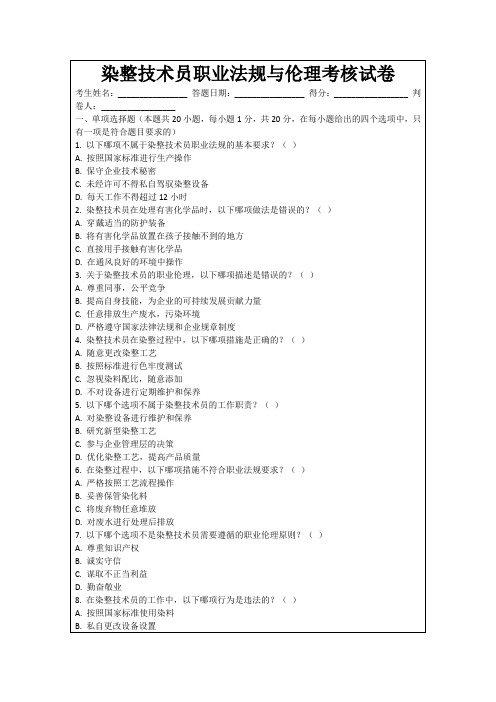 染整技术员职业法规与伦理考核试卷